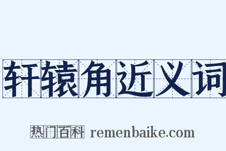 轩辕角近义词是什么意思的图片